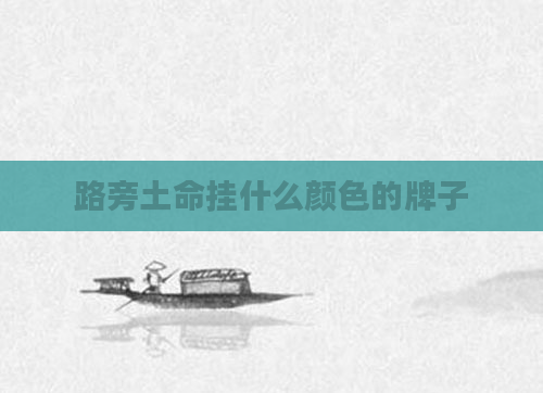 路旁土命挂什么颜色的牌子