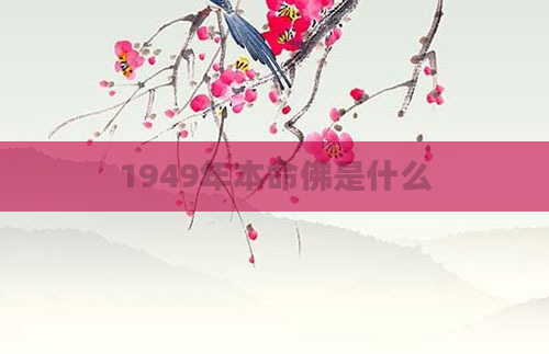 1949年本命佛是什么