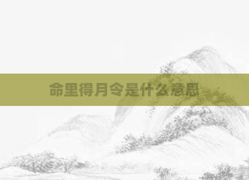 命里得月令是什么意思