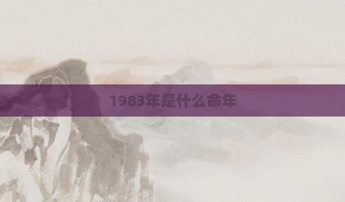 1983年是什么命年