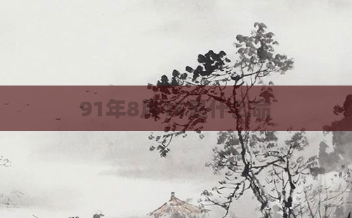 91年8月15是什么命