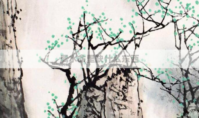 属水命里缺什么东西