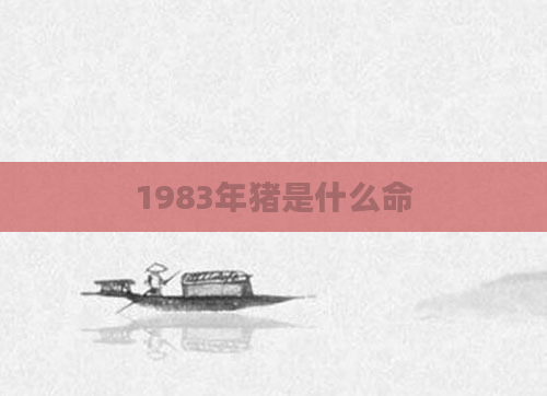 1983年猪是什么命