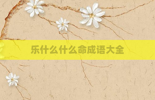 乐什么什么命成语大全