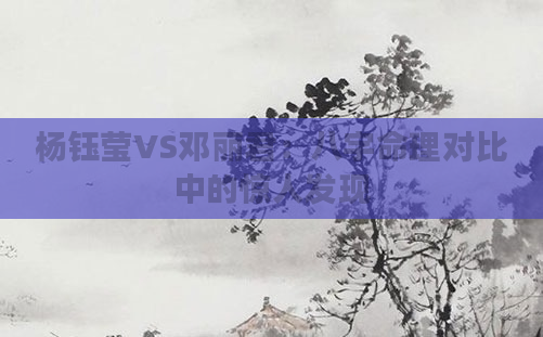 杨钰莹VS邓丽君:八字命理对比中的惊人发现