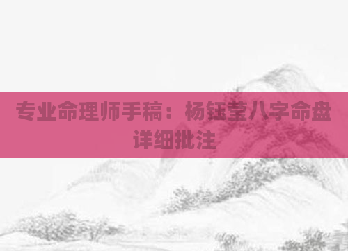 专业命理师手稿：杨钰莹八字命盘详细批注