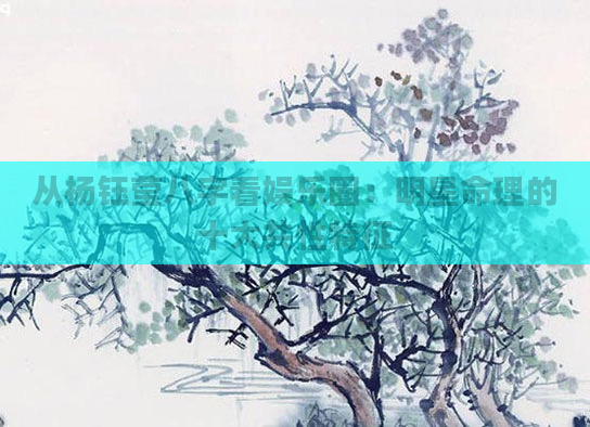 从杨钰莹八字看娱乐圈:明星命理的十大共性特征