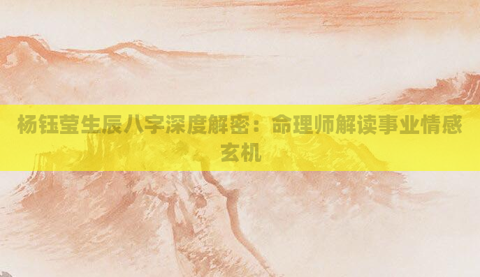 杨钰莹生辰八字深度解密：命理师解读事业情感玄机