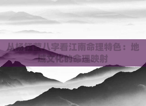 从杨钰莹八字看江南命理特色：地域文化的命理映射