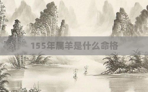 155年属羊是什么命格