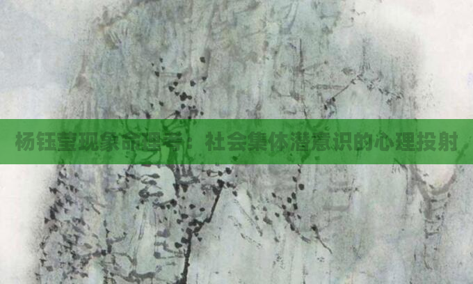 杨钰莹现象命理考：社会集体潜意识的心理投射