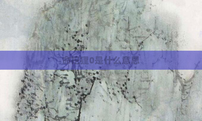 命挖狸0是什么意思