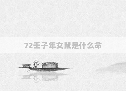 72壬子年女鼠是什么命