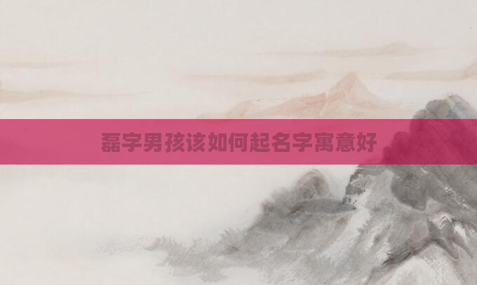 磊字男孩该如何起名字寓意好