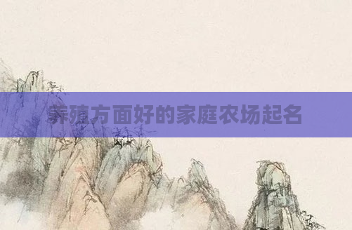 养殖方面好的家庭农场起名
