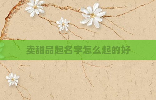 卖甜品起名字怎么起的好