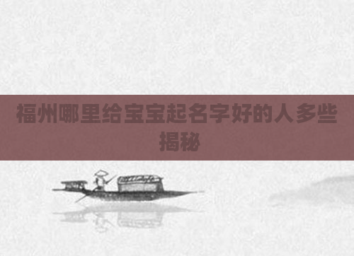 福州哪里给宝宝起名字好的人多些 揭秘