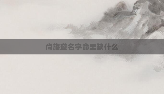 尚旖璇名字命里缺什么