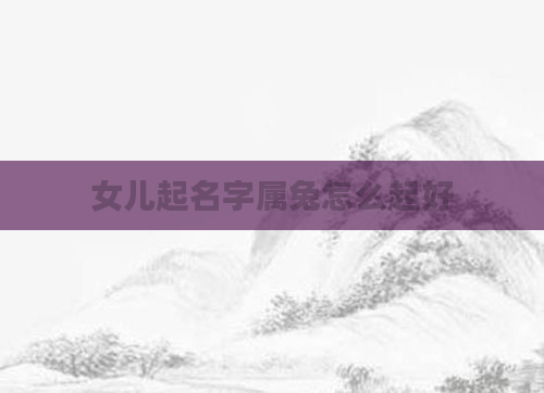 女儿起名字属兔怎么起好