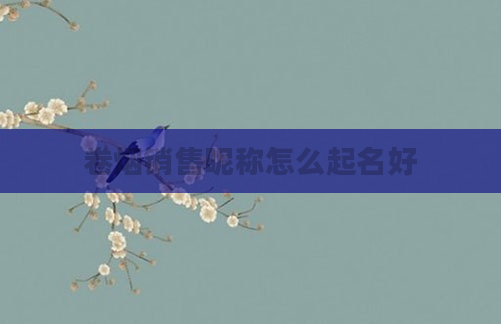 卷烟销售昵称怎么起名好