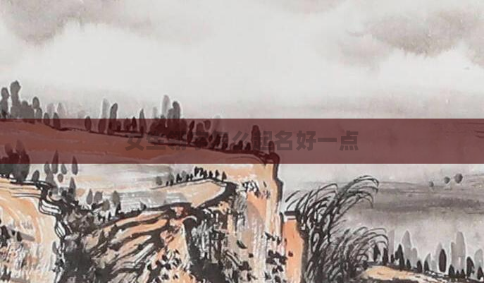 女生翎字怎么起名好一点