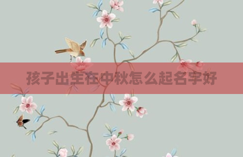 孩子出生在中秋怎么起名字好
