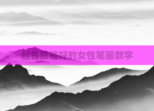 起名总格好的女性笔画数字