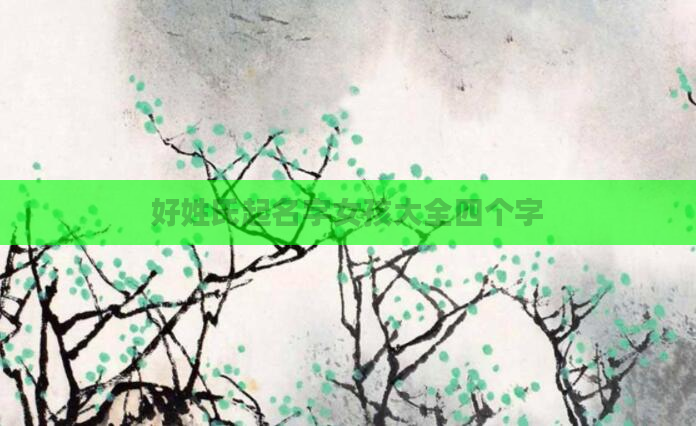 好姓氏起名字女孩大全四个字