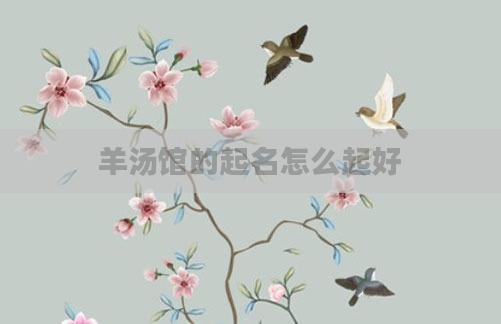 羊汤馆的起名怎么起好