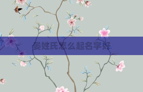 晏姓氏怎么起名字好