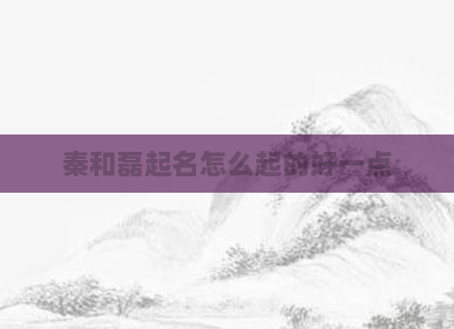 秦和磊起名怎么起的好一点