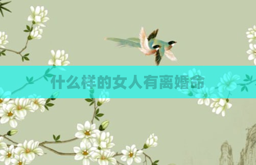 什么样的女人有离婚命