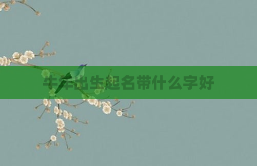 牛年出生起名带什么字好