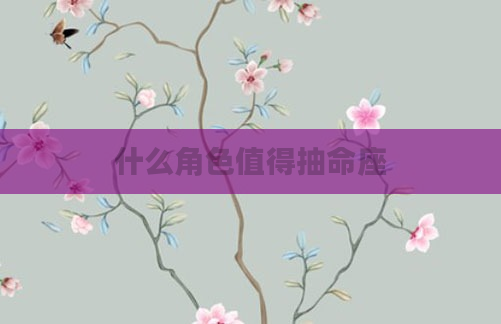 什么角色值得抽命座