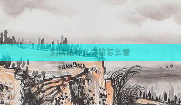 测试是什么命格怎么看