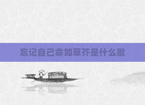 忘记自己命如草芥是什么歌