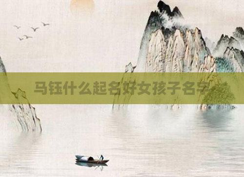 马钰什么起名好女孩子名字