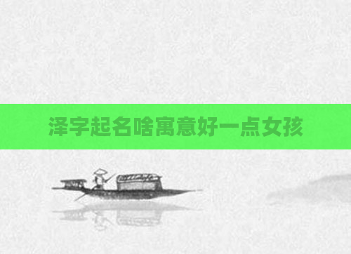 泽字起名啥寓意好一点女孩