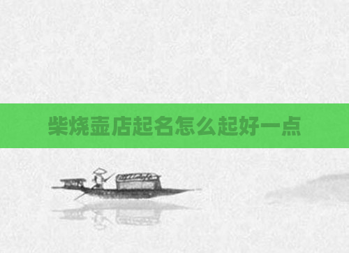 柴烧壶店起名怎么起好一点