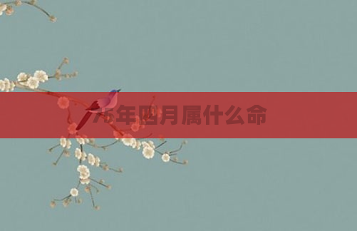 75年四月属什么命