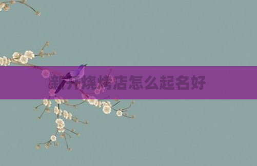 新开烧烤店怎么起名好