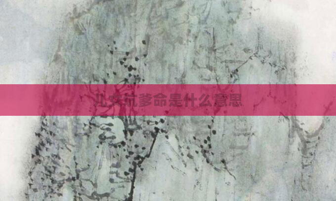 儿女坑爹命是什么意思