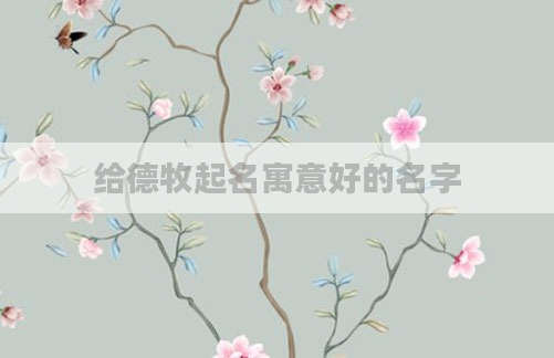 给德牧起名寓意好的名字