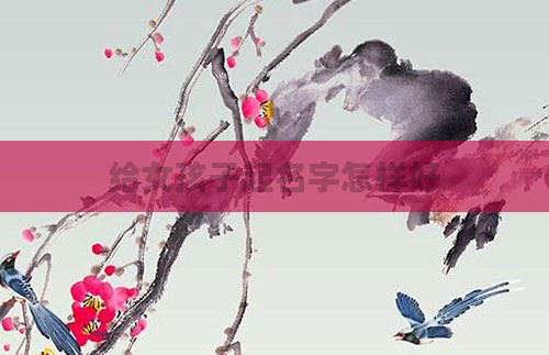 给女孩子起名字怎样好