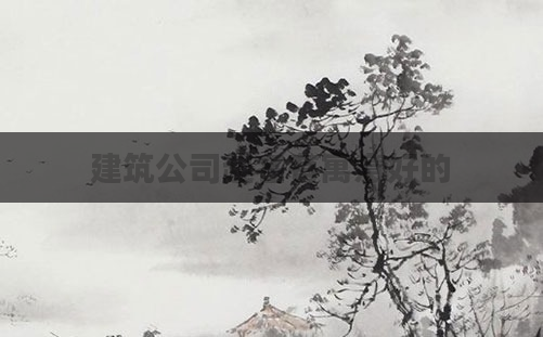 建筑公司起名有寓意好的