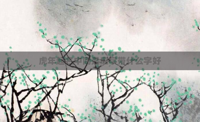 虎年起名中间是应字带什么字好