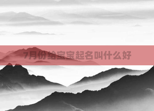 7月份给宝宝起名叫什么好
