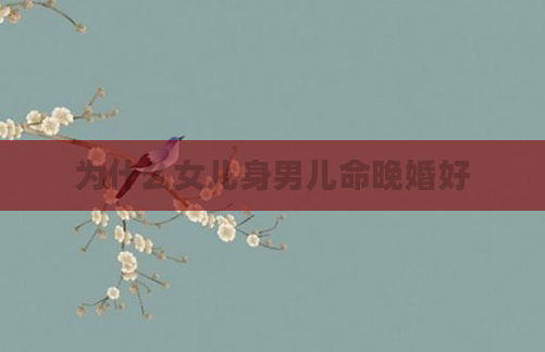为什么女儿身男儿命晚婚好