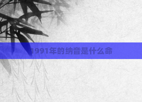 1991年的纳音是什么命