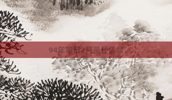 94年阴历2月是什么命